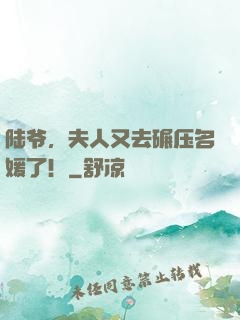 陆爷，夫人又去碾压名媛了！