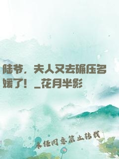 陆爷，夫人又去碾压名媛了！