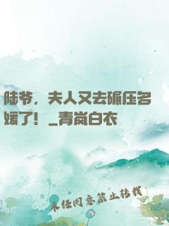 陆爷，夫人又去碾压名媛了！