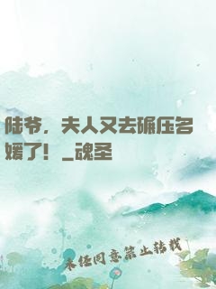陆爷，夫人又去碾压名媛了！
