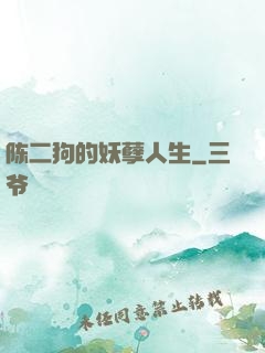 陈二狗的妖孽人生