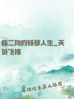 陈二狗的妖孽人生