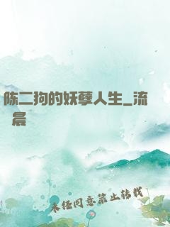 陈二狗的妖孽人生