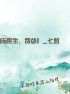 陈医生，别怂！