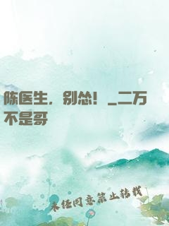 陈医生，别怂！