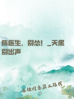 陈医生，别怂！