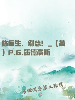 陈医生，别怂！