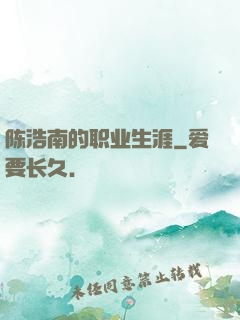 陈浩南的职业生涯
