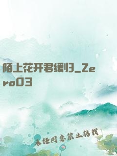 陌上花开君缓归