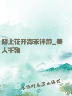 陌上花开青禾伴薇
