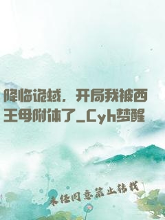 降临诡蜮，开局我被西王母附体了