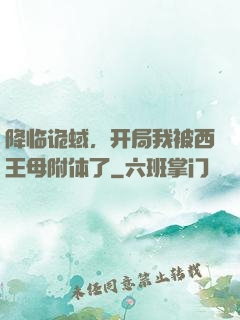 降临诡蜮，开局我被西王母附体了