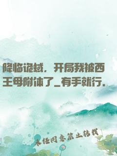 降临诡蜮，开局我被西王母附体了