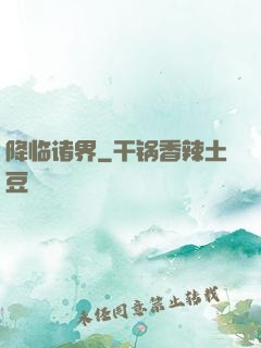 降临诸界