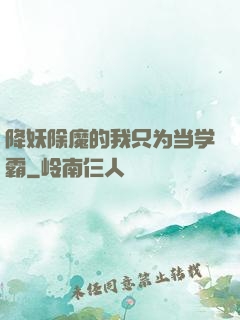 降妖除魔的我只为当学霸