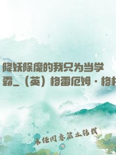 降妖除魔的我只为当学霸