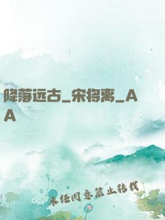 降落远古