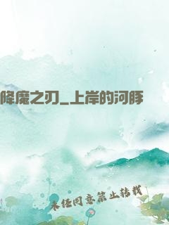 降魔之刃