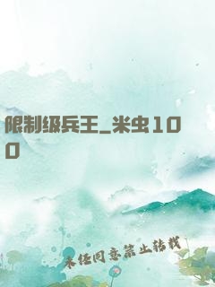 限制级兵王