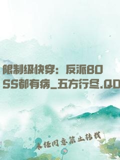 限制级快穿：反派BOSS都有病