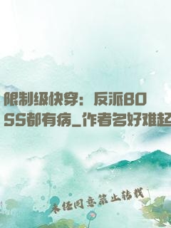 限制级快穿：反派BOSS都有病