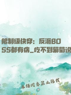 限制级快穿：反派BOSS都有病
