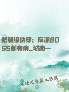 限制级快穿：反派BOSS都有病