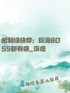 限制级快穿：反派BOSS都有病