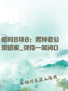 限时8块8：男神老公带回家