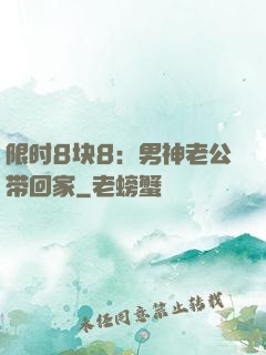 限时8块8：男神老公带回家