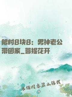 限时8块8：男神老公带回家