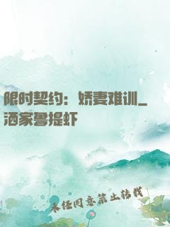 限时契约：娇妻难训