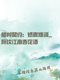 限时契约：娇妻难训