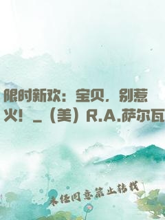 限时新欢：宝贝，别惹火！
