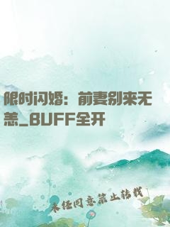 限时闪婚：前妻别来无恙