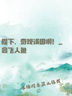 陛下，奇观误国啊！