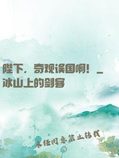 陛下，奇观误国啊！