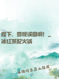 陛下，奇观误国啊！