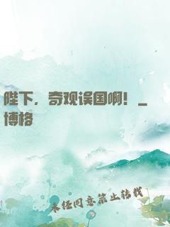 陛下，奇观误国啊！