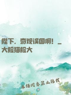 陛下，奇观误国啊！