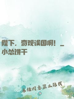 陛下，奇观误国啊！