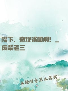 陛下，奇观误国啊！
