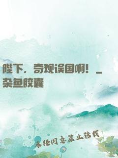 陛下，奇观误国啊！