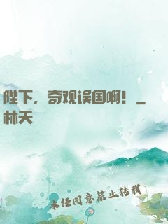 陛下，奇观误国啊！