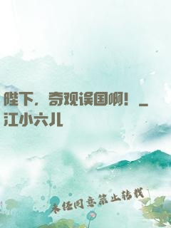 陛下，奇观误国啊！