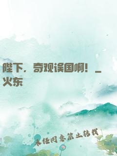 陛下，奇观误国啊！
