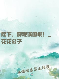 陛下，奇观误国啊！
