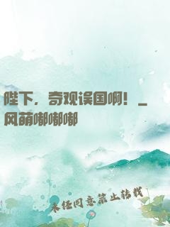 陛下，奇观误国啊！