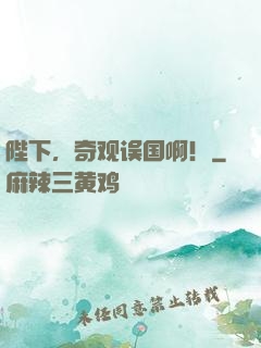 陛下，奇观误国啊！