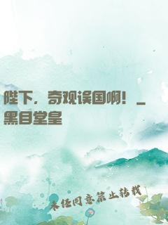 陛下，奇观误国啊！